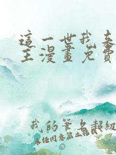 这一世我来当家主漫画免费下拉式六漫画