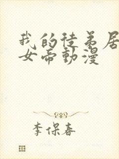 我的徒弟居然是女帝动漫