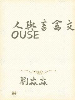 人与畜禽交互MOUSE