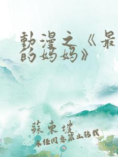 动漫之《最喜欢的妈妈》
