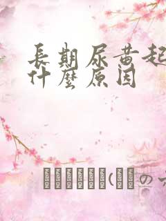 长期尿黄起泡是什么原因