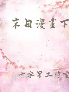 末日漫画下拉式