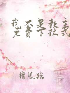 我不是教主漫画免费下拉式阅读