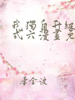 我独自升级下拉式六漫画免费阅读