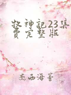 牧神记23集免费完整版