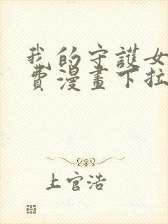 我的守护女友免费漫画下拉式