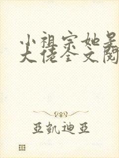 小祖宗她是全能大佬全文阅读