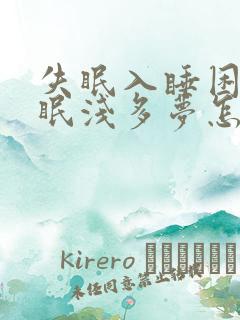 失眠入睡困难睡眠浅多梦怎么办