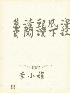 万渣朝凰漫画免费阅读下拉式六漫画