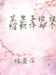 苹果手机视频压缩软件哪个好