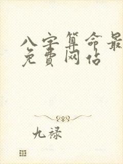 八字算命最准的免费网站