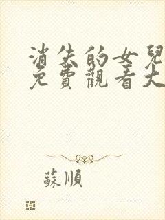 消失的女儿短剧免费观看大结局