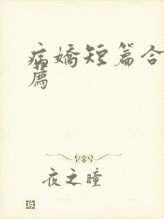 病娇短篇合集推荐