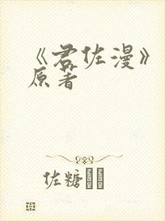 《君佐漫》小说原著