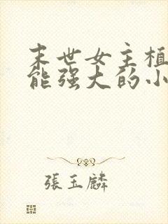 末世女主植物异能强大的小说