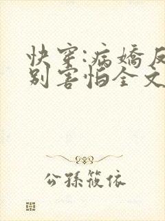 快穿:病娇反派别害怕全文免费阅读