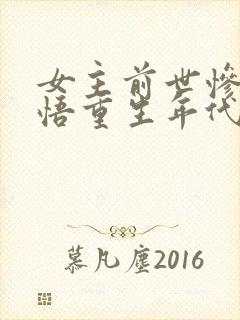 女主前世惨死悔悟重生年代文