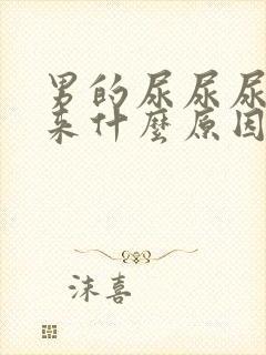 男的尿尿尿不出来什么原因