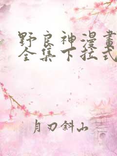 野良神漫画免费全集下拉式漫画