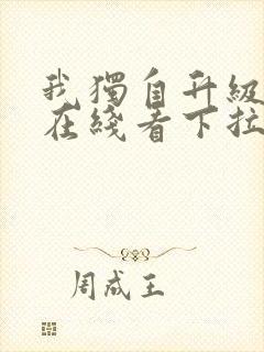 我独自升级漫画在线看下拉式