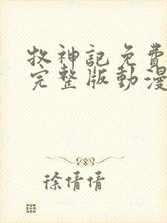 牧神记免费观看完整版动漫