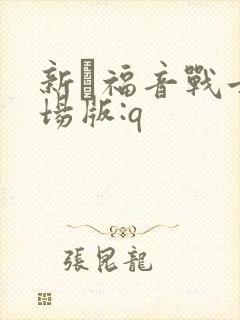 新·福音战士剧场版:q