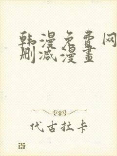 韩漫免费网站无删减漫画