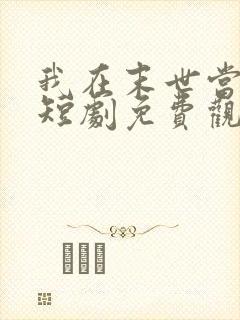 我在末世当僵神短剧免费观看全集高清