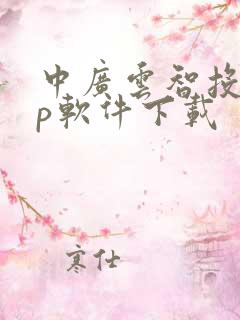 中广云智投app软件下载