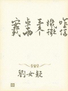 安卓手机咋样下载两个微信