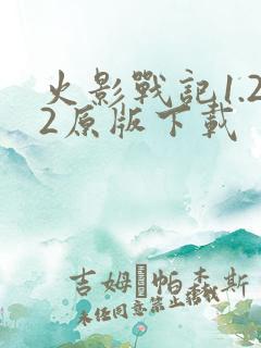 火影战记1.22原版下载