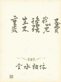 重生后我又飒又爽又强免费观看