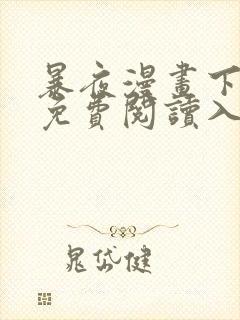 暴夜漫画下拉式免费阅读入口