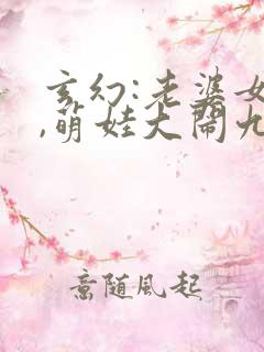 玄幻:老婆女帝,萌娃大闹九州 我不是老酒