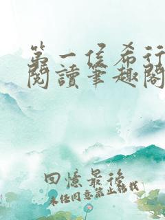 第一侯希行免费阅读笔趣阁