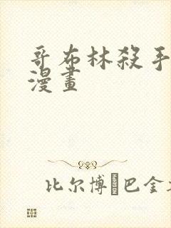 哥布林杀手免费漫画