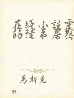 在线小说震惊我的徒弟居然是女帝