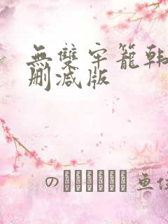 无双牢笼韩剧无删减版