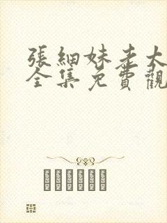 张细妹老太重生全集免费观看