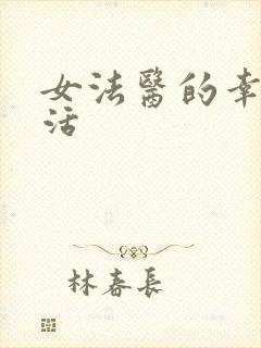 女法医的幸福生活