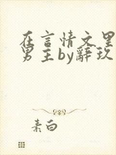 在言情文里撩直男主by辞玖
