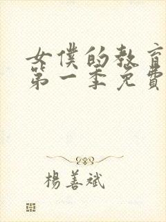 女仆的教育动漫第一季免费观看全集