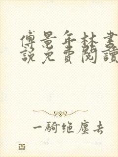 傅景年林书音小说免费阅读最新章节