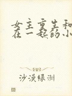 女主重生和兄长在一起的小说