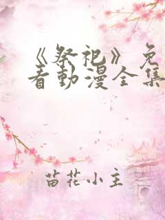 《祭祀》免费观看动漫全集