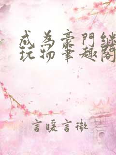 成为豪门继兄的玩物笔趣阁