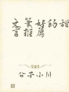 文笔好的甜宠古言推荐