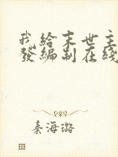 我给末世主角们发编制在线阅读