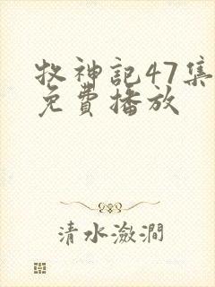 牧神记47集全免费播放