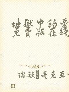 地狱中的爱漫画免费版在线观看